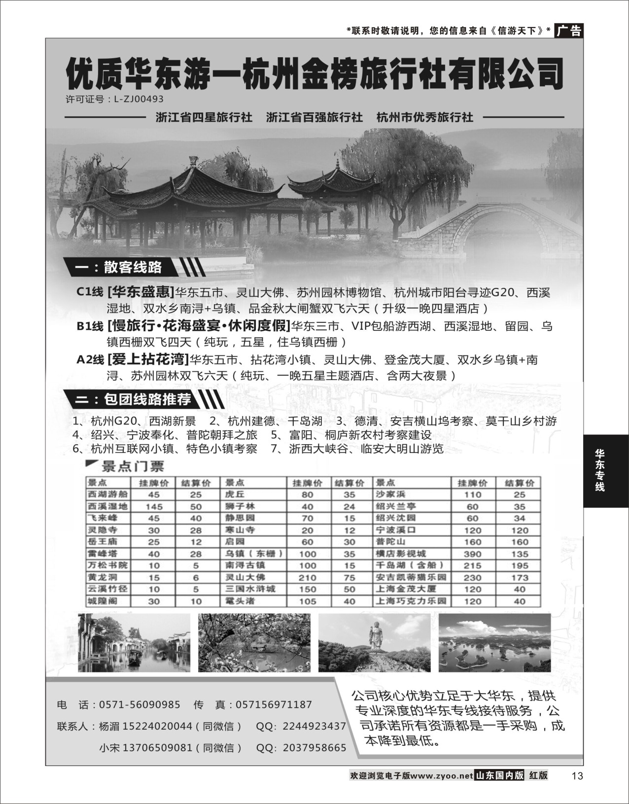 P13 品读江南-杭州金榜旅行社有限公司  华东专线