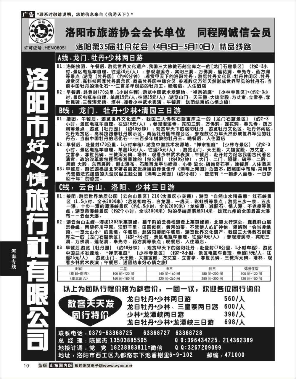 P10 洛阳市好心情旅行社有限公司  河南专线