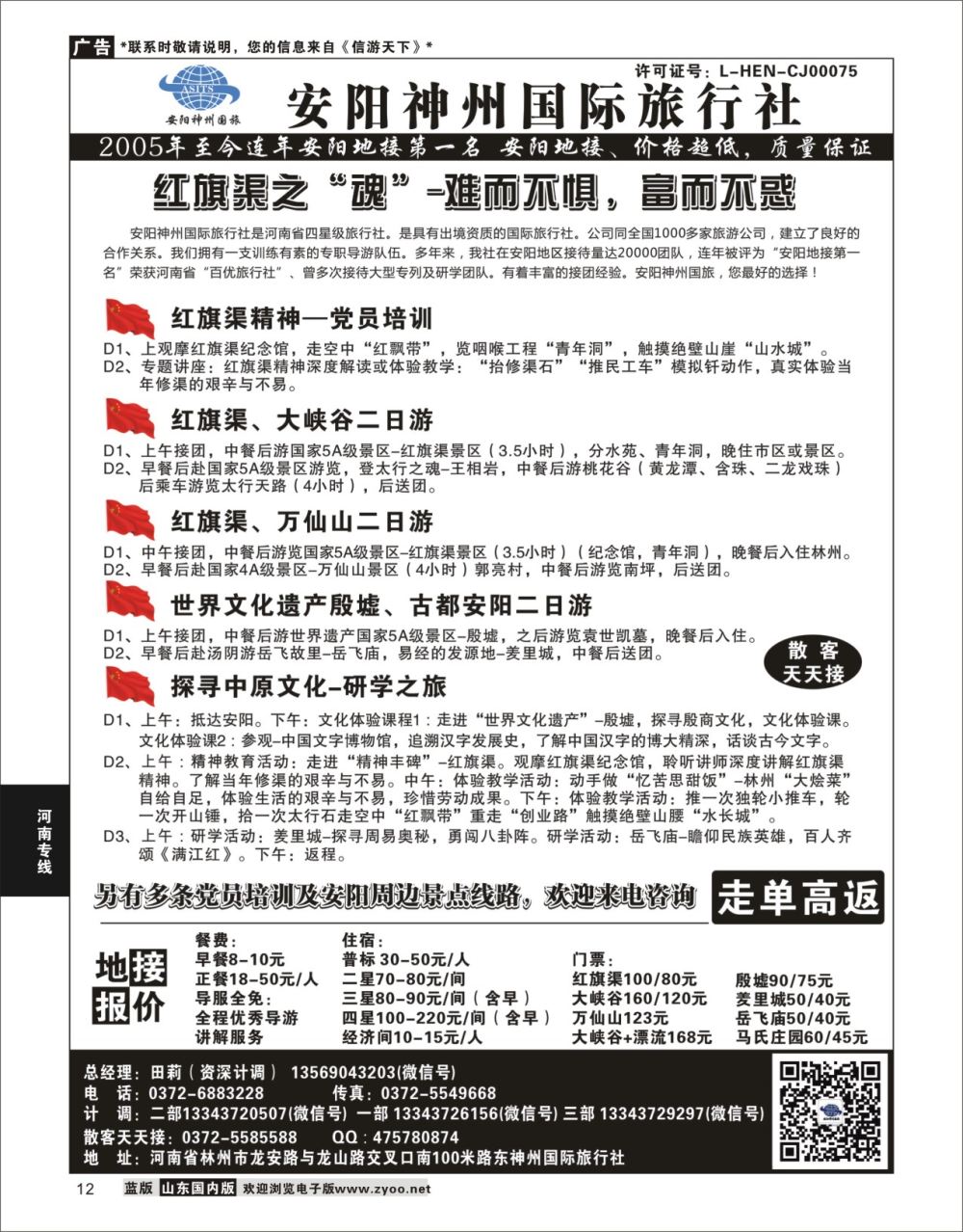 P12 安阳神州国际旅行社  河南专线
