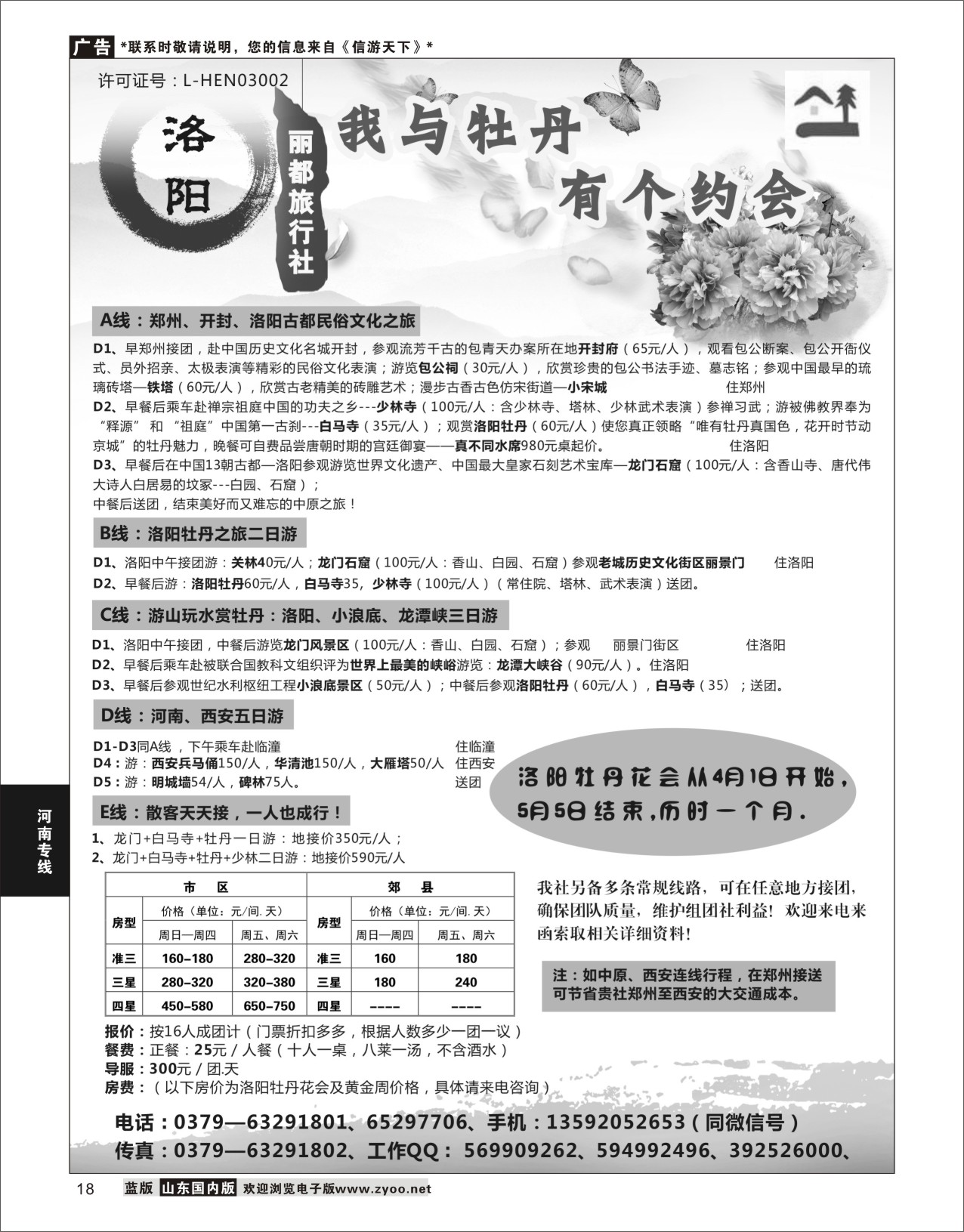 P18 洛阳丽都旅行社有限公司  河南专线