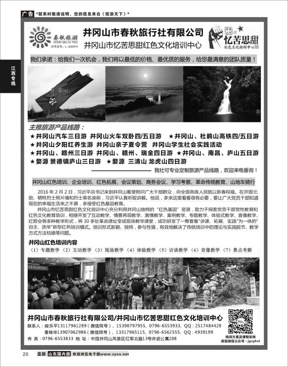 P20 江西地接--井冈山春秋旅行社  江西专线