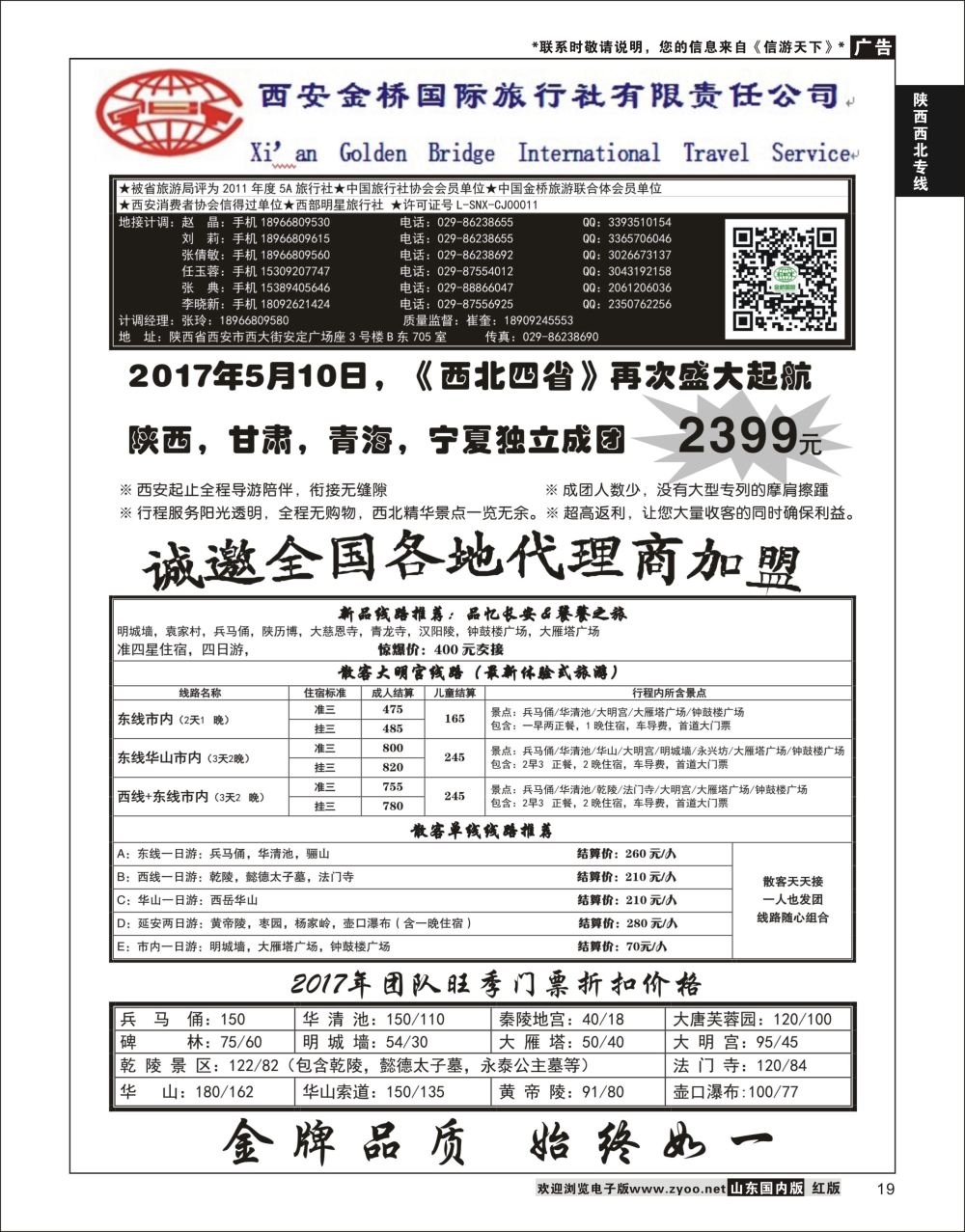 P19 西安金桥国际旅行社  陕西西北专线