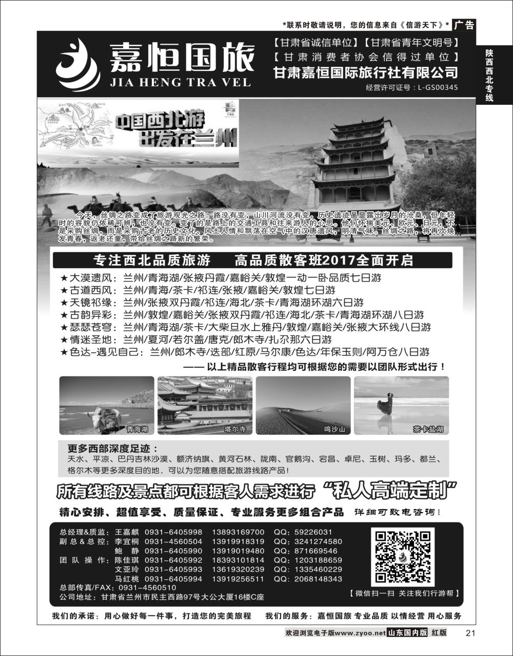 P21 甘肃嘉恒国际旅行社有限公司 ｛01268｝ 陕西西北专线