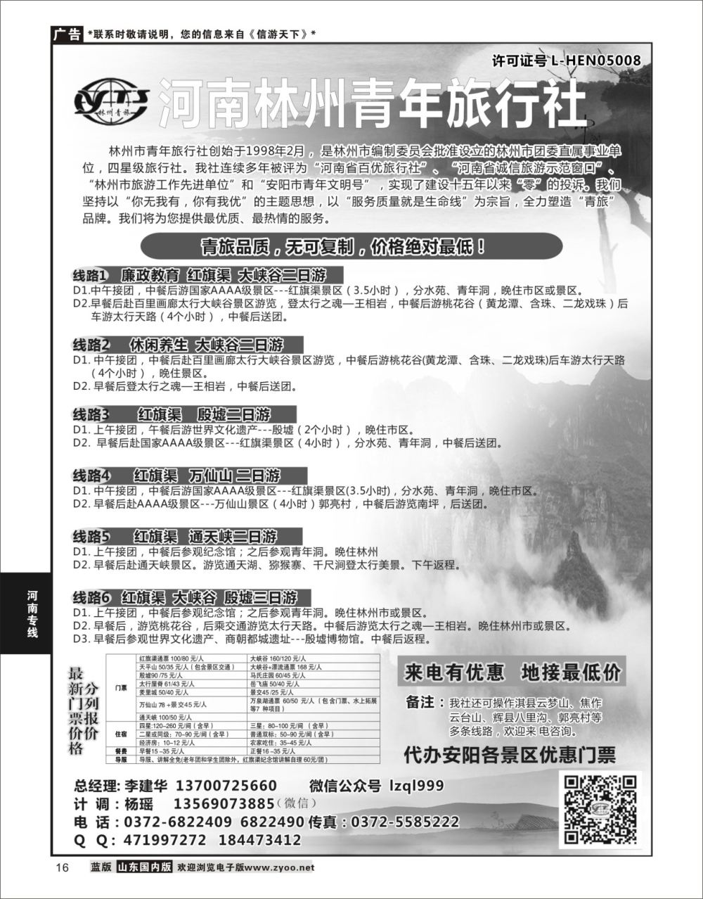 P16 河南林州青年旅行社  河南专线