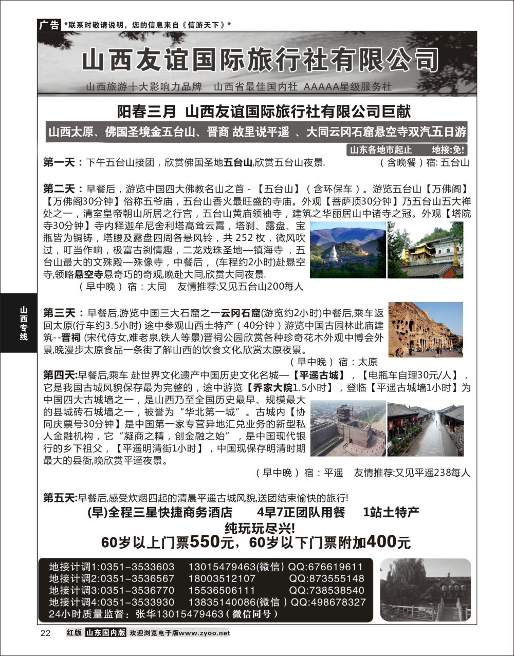 P22 山西友谊国际旅行社有限公司  山西专线