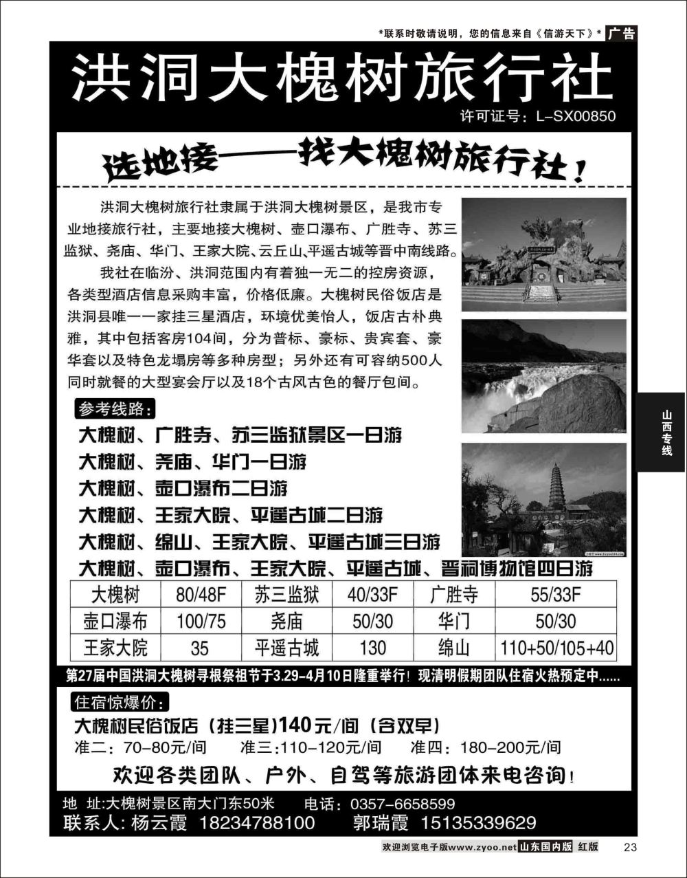 P23 洪洞大槐树旅行社  山西专线
