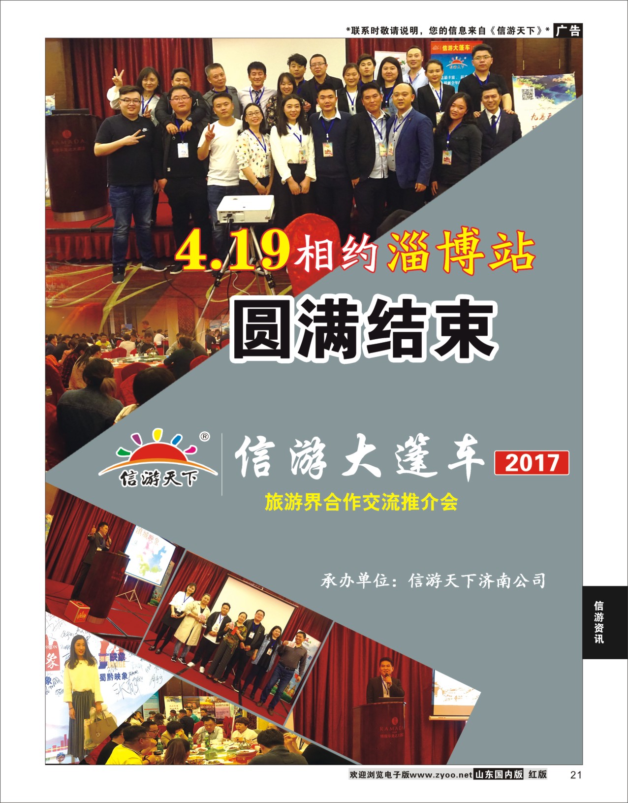 P21 济南大篷车圆满成功  信游资讯