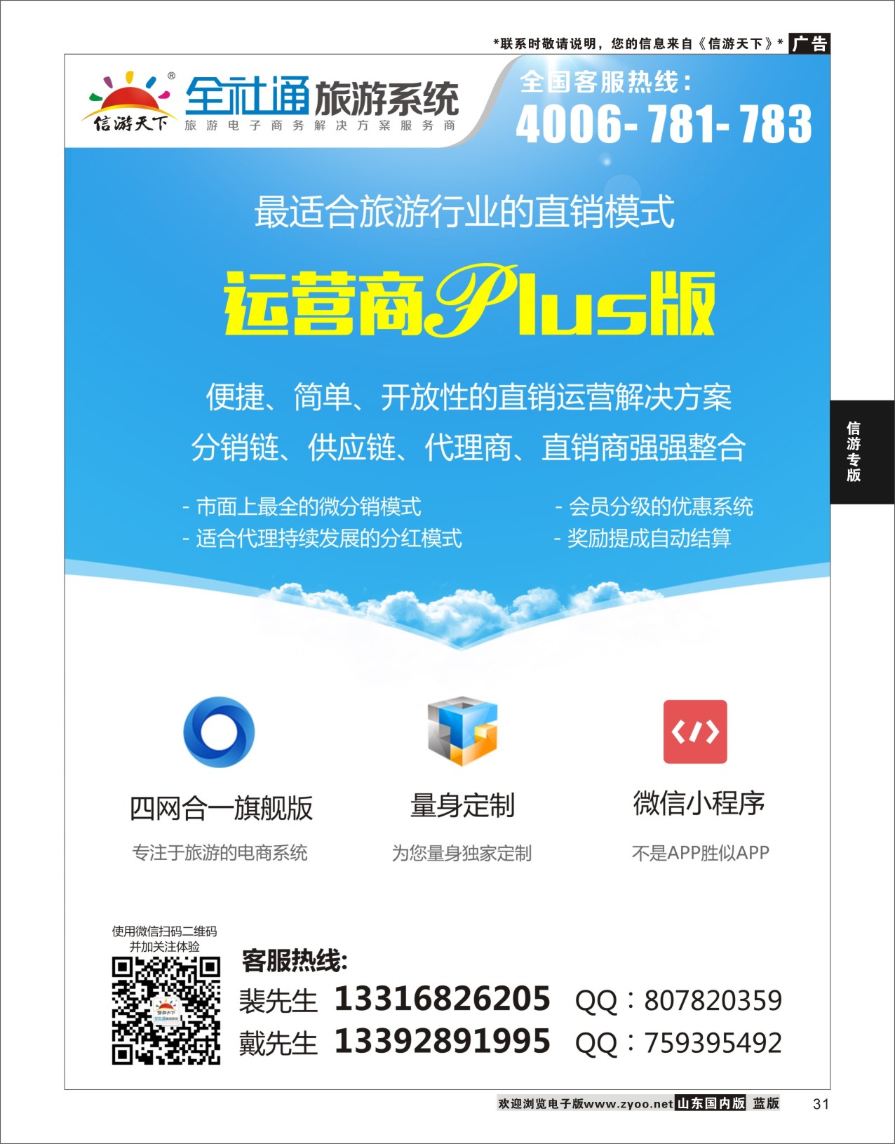 P31 全社通旅游系统运营商PLUS版  信游资讯