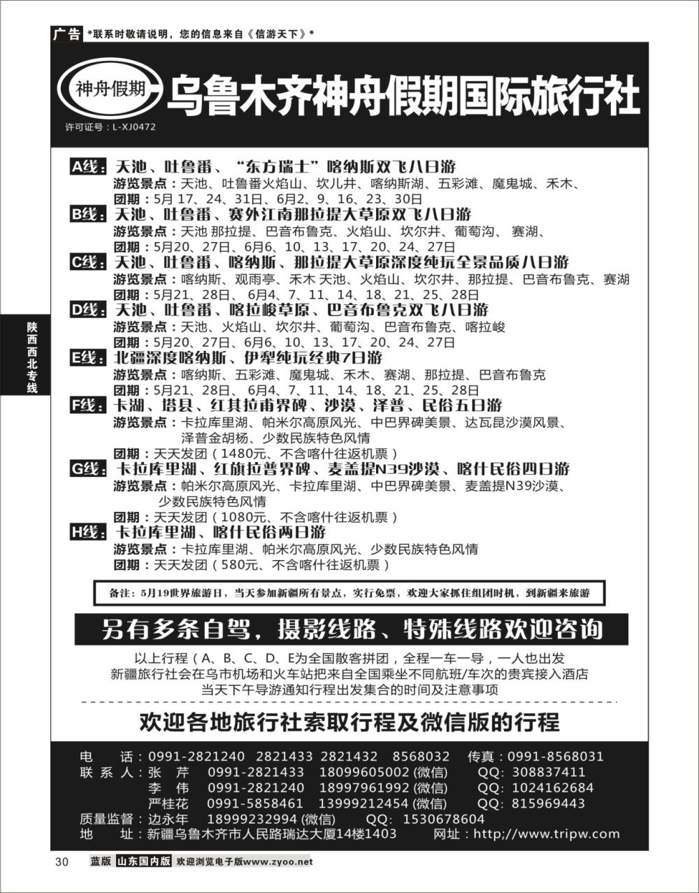 P30 乌鲁木齐神舟假期国际旅行社  陕西西北专线