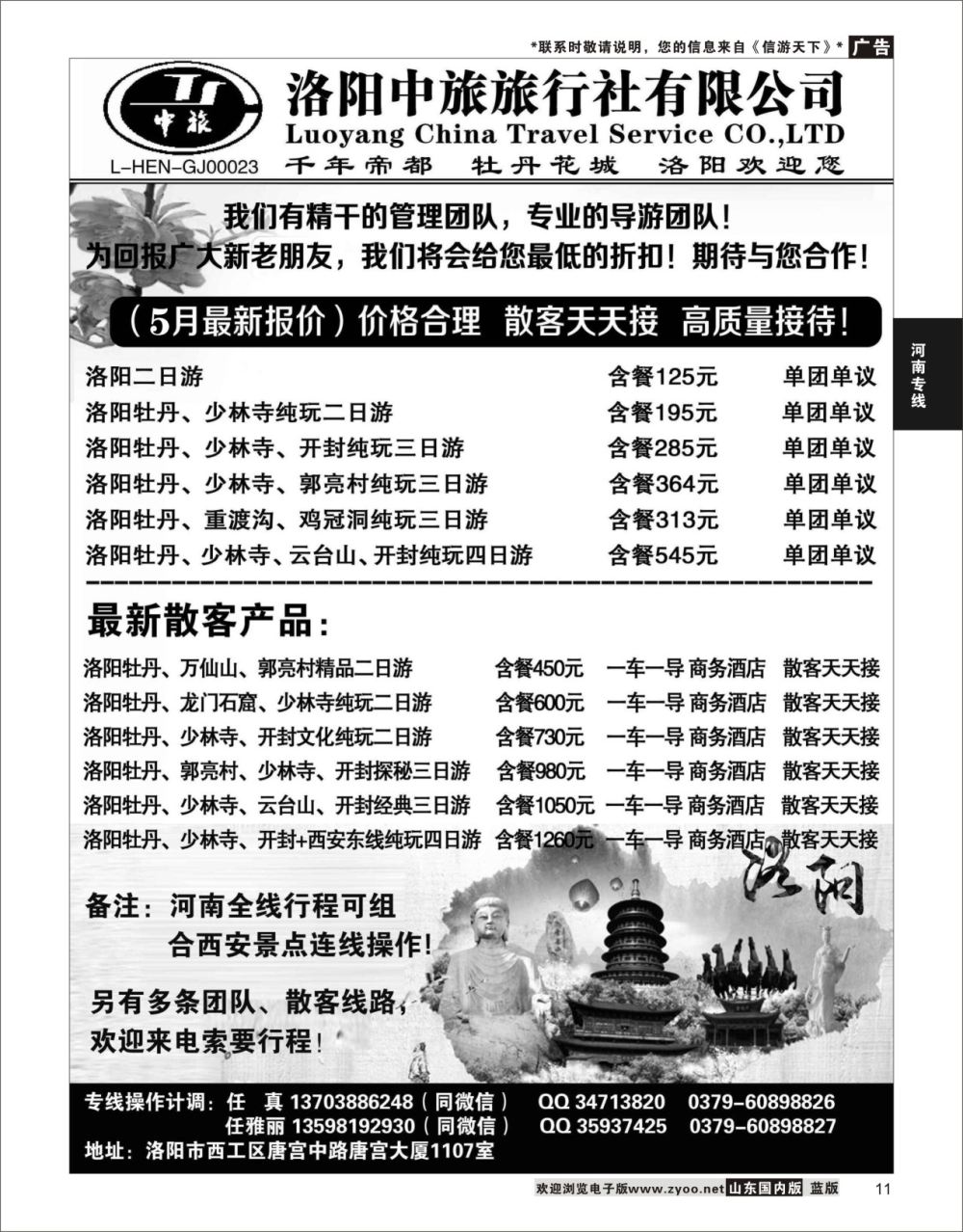 P11 洛阳中旅旅行社有限公司  河南专线