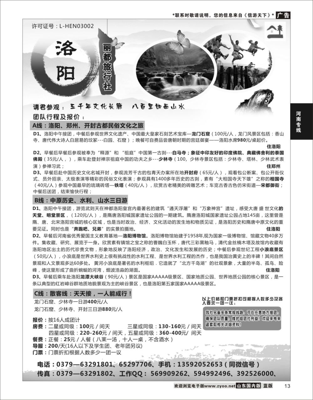 P13 洛阳丽都旅行社有限公司  河南专线
