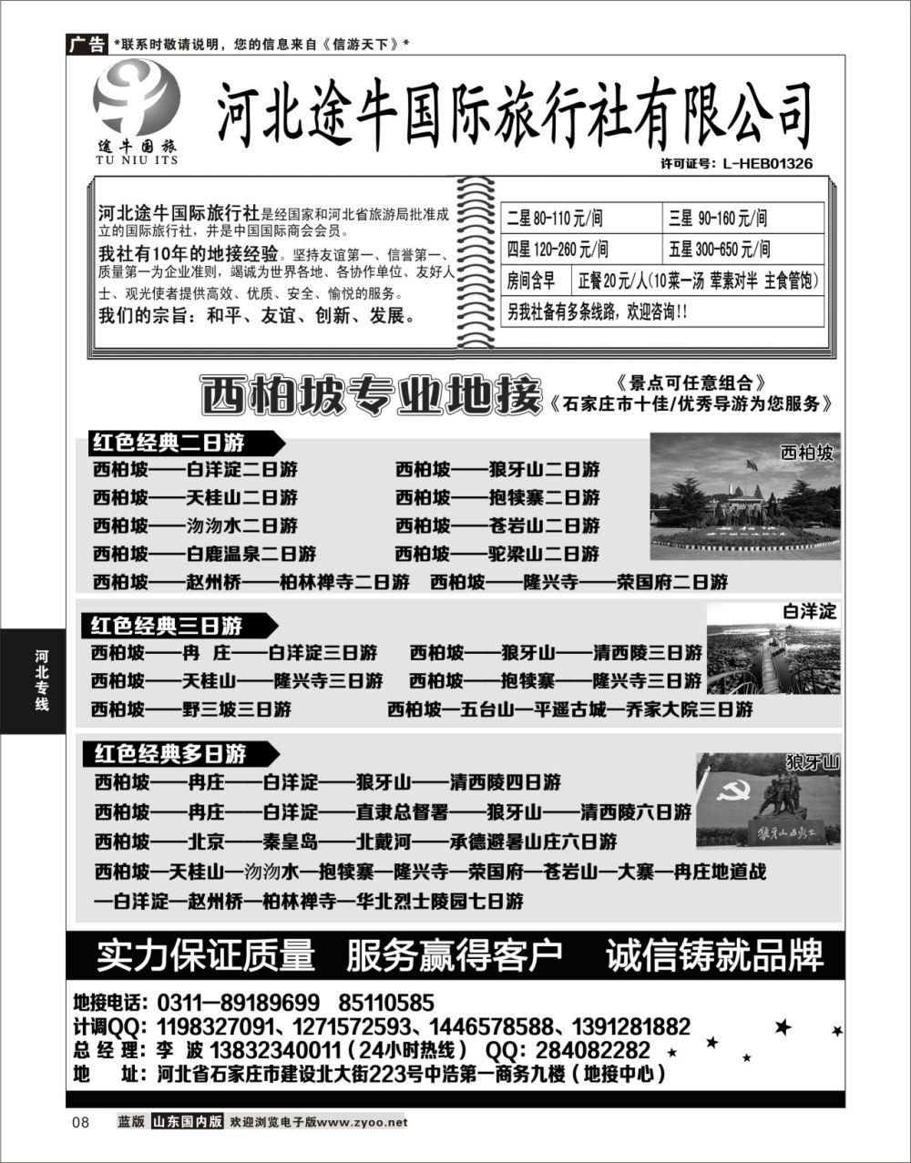 P08 西柏坡、白洋淀及周边地接  河北专线