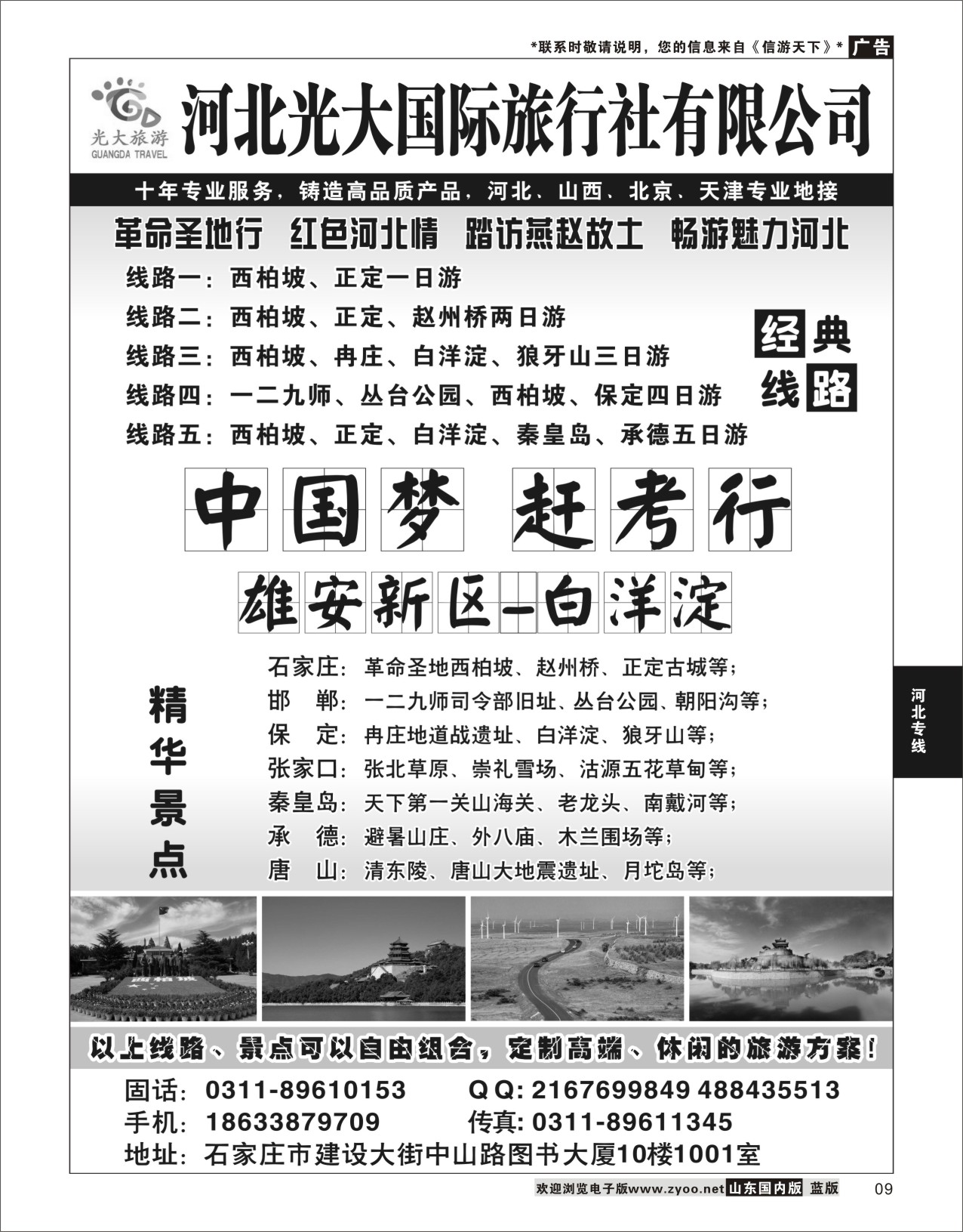 P09 光大旅游  河北专线