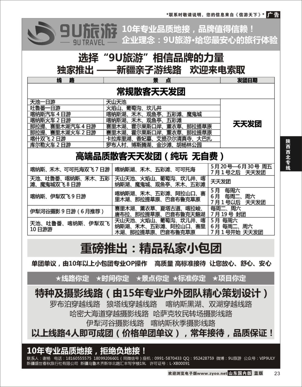 P23 新疆9U旅游--新疆专业地接 ｛11545｝ 陕西西北专线
