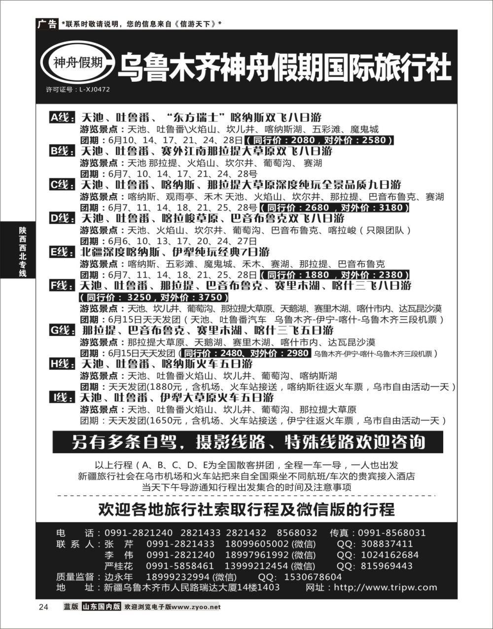P24 乌鲁木齐神舟假期国际旅行社  陕西西北专线