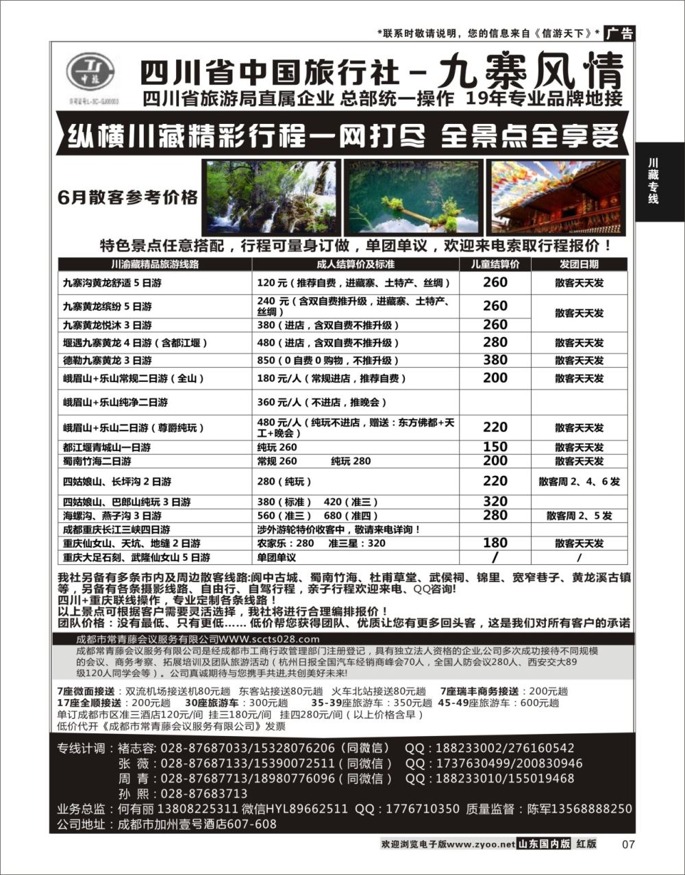 P07 四川省中国旅行社-九寨风情  川藏专线
