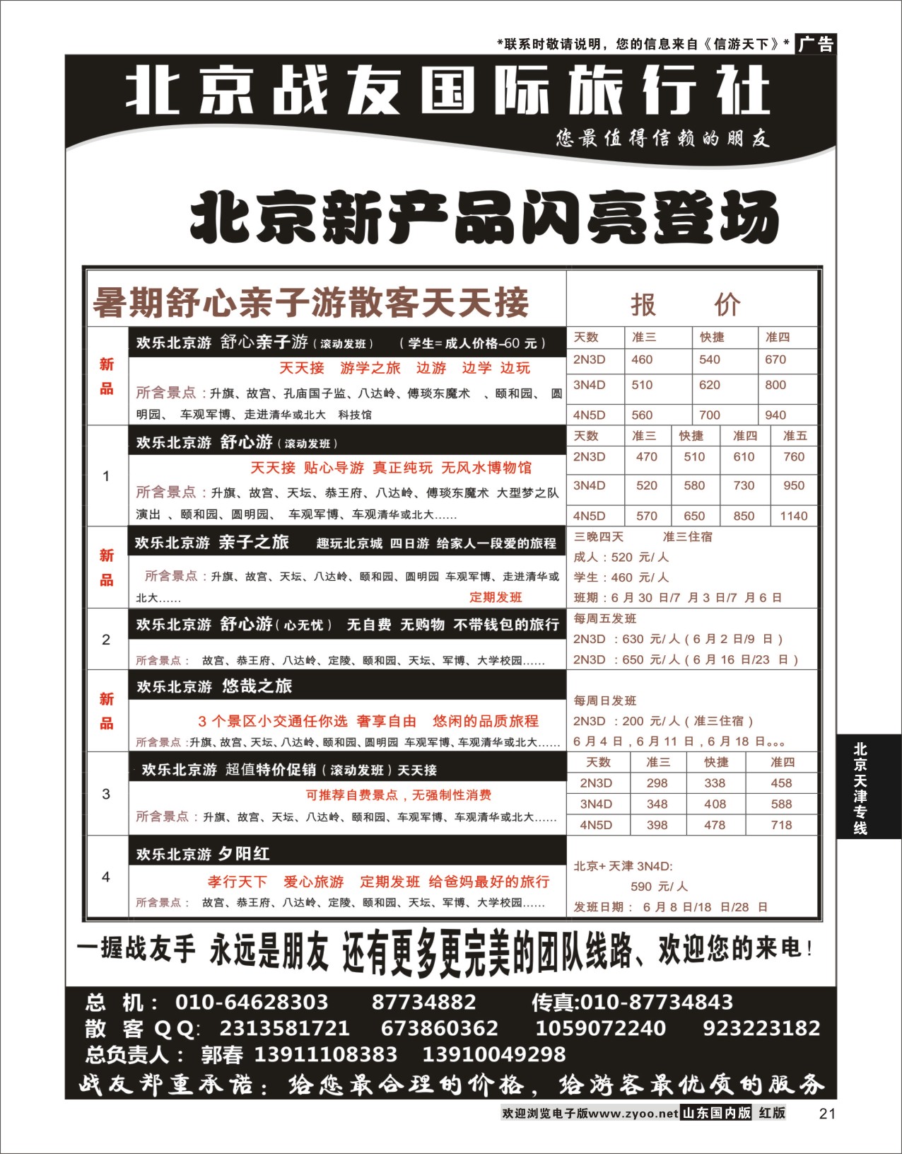 P21 北京战友国际旅行社  北京天津专线