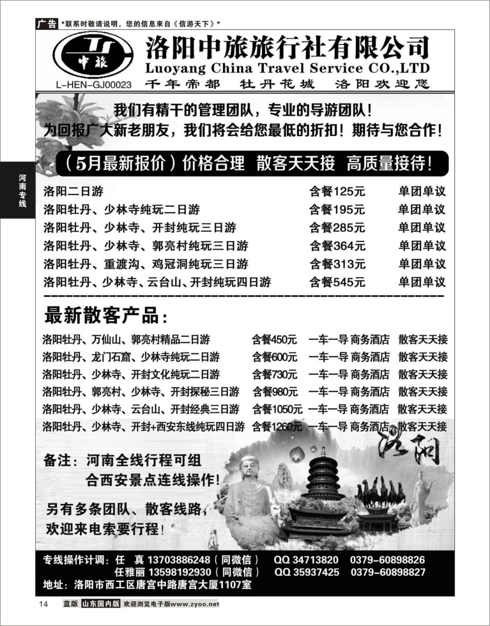 P14 洛阳中旅旅行社有限公司  河南专线