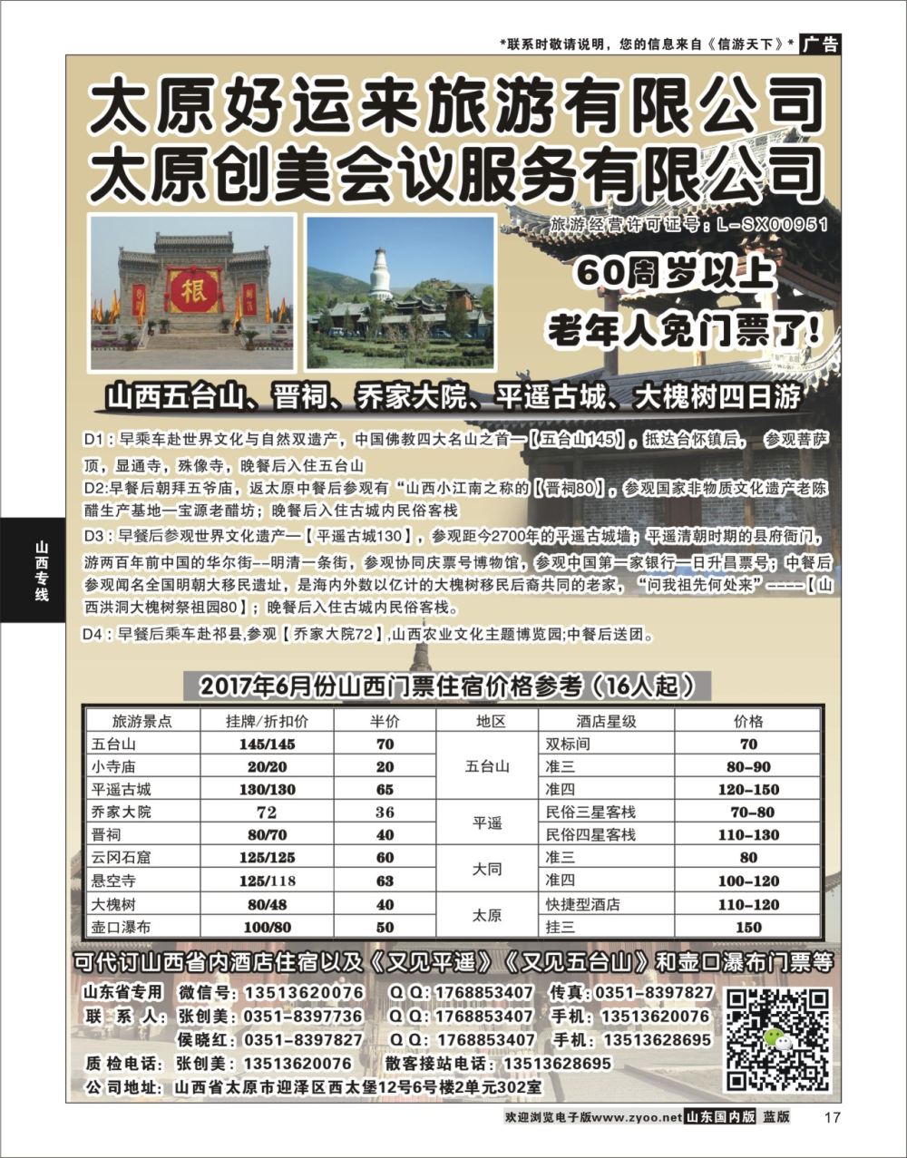 P16 山西专业地接——太原好运来旅行社  山西专线