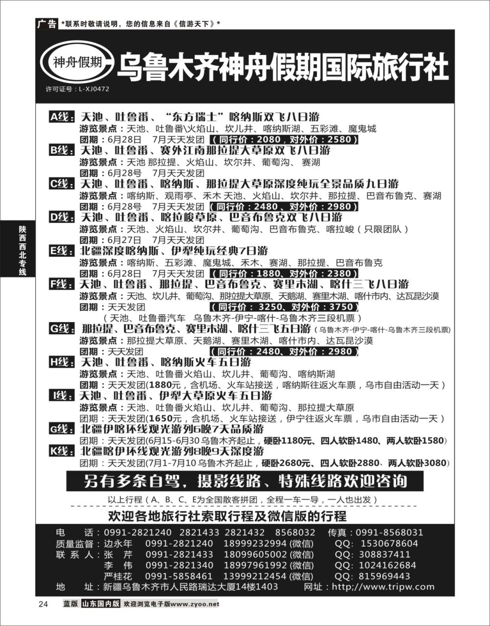 P24 乌鲁木齐神舟假期国际旅行社  陕西西北专线