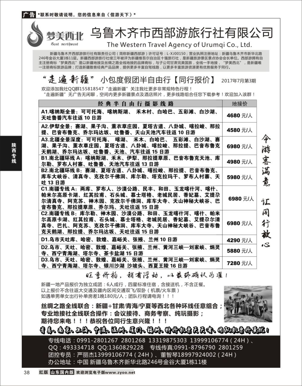 38 走遍新疆-严丽杰  陕西西北专线