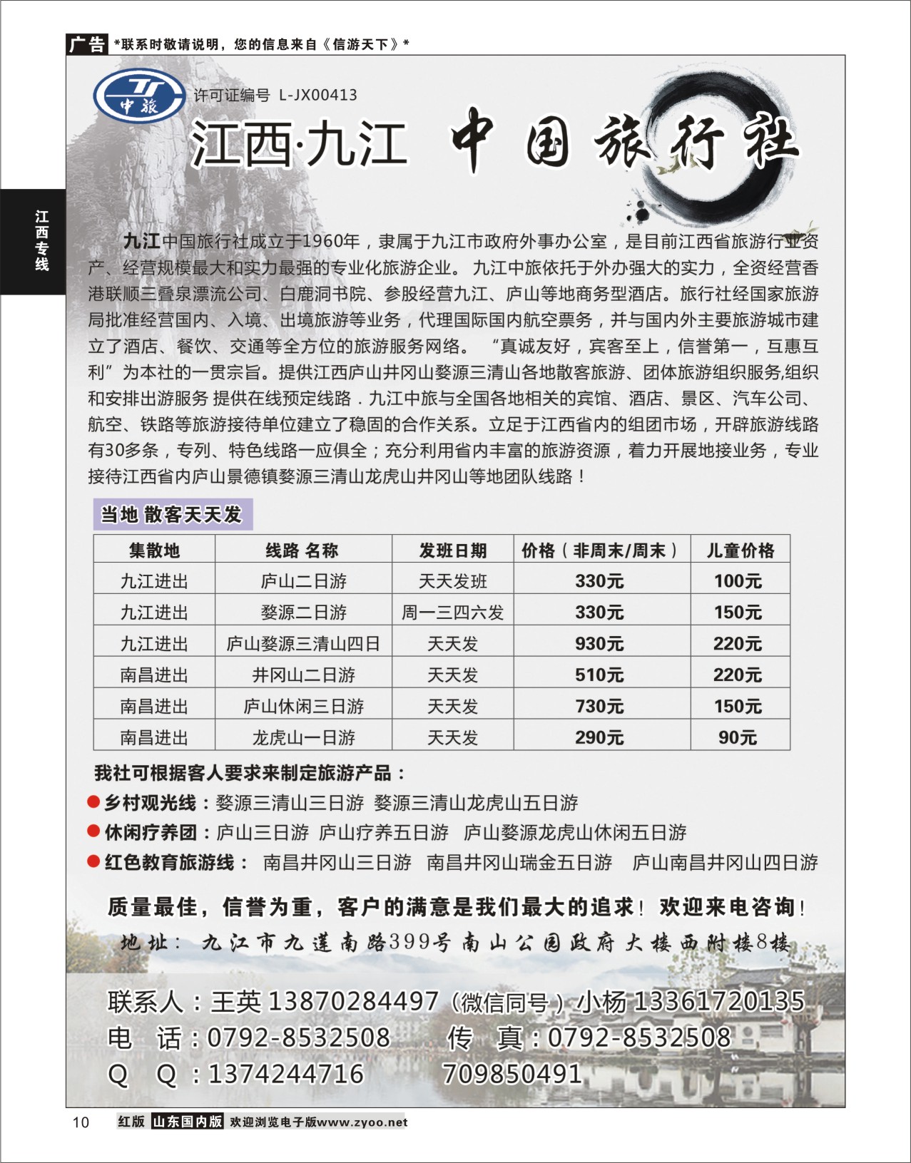 10 九江中国旅行社  江西专线