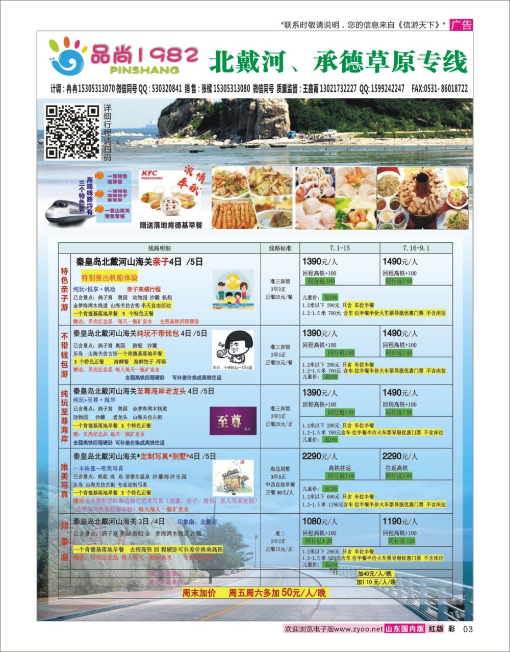 国内彩3 品尚1982 -北戴河、承德草原专线  河北专线