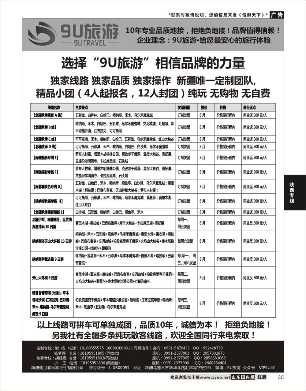 35 新疆9U旅游--新疆专业地接 ｛11545｝ 陕西西北专线