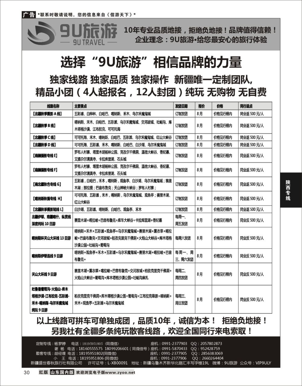 31 新疆9U旅游--新疆专业地接 ｛11545｝ 陕西西北专线