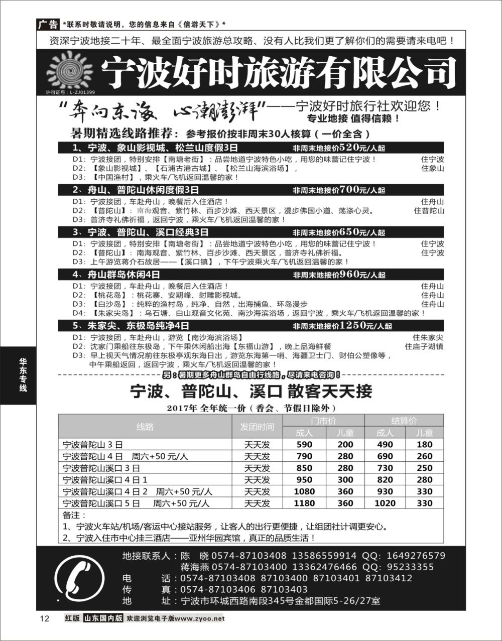 12 宁波好时旅游有限公司  华东专线