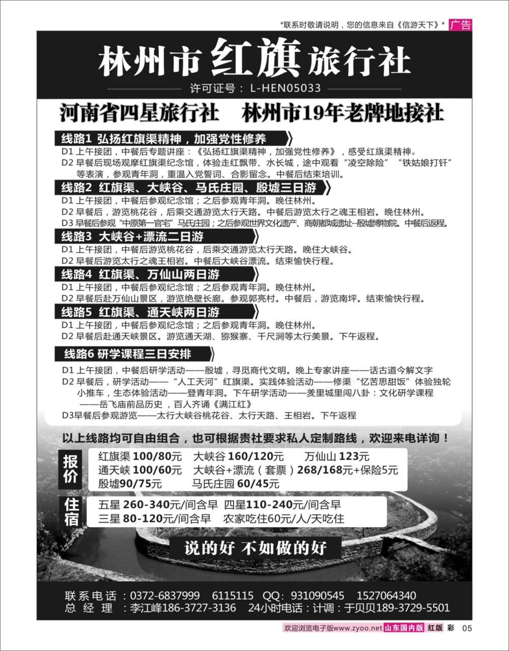 国内彩5 林州市红旗旅行社  河南专线