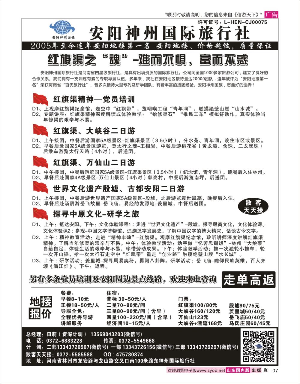 国内彩7 安阳神州国际旅行社  河南专线