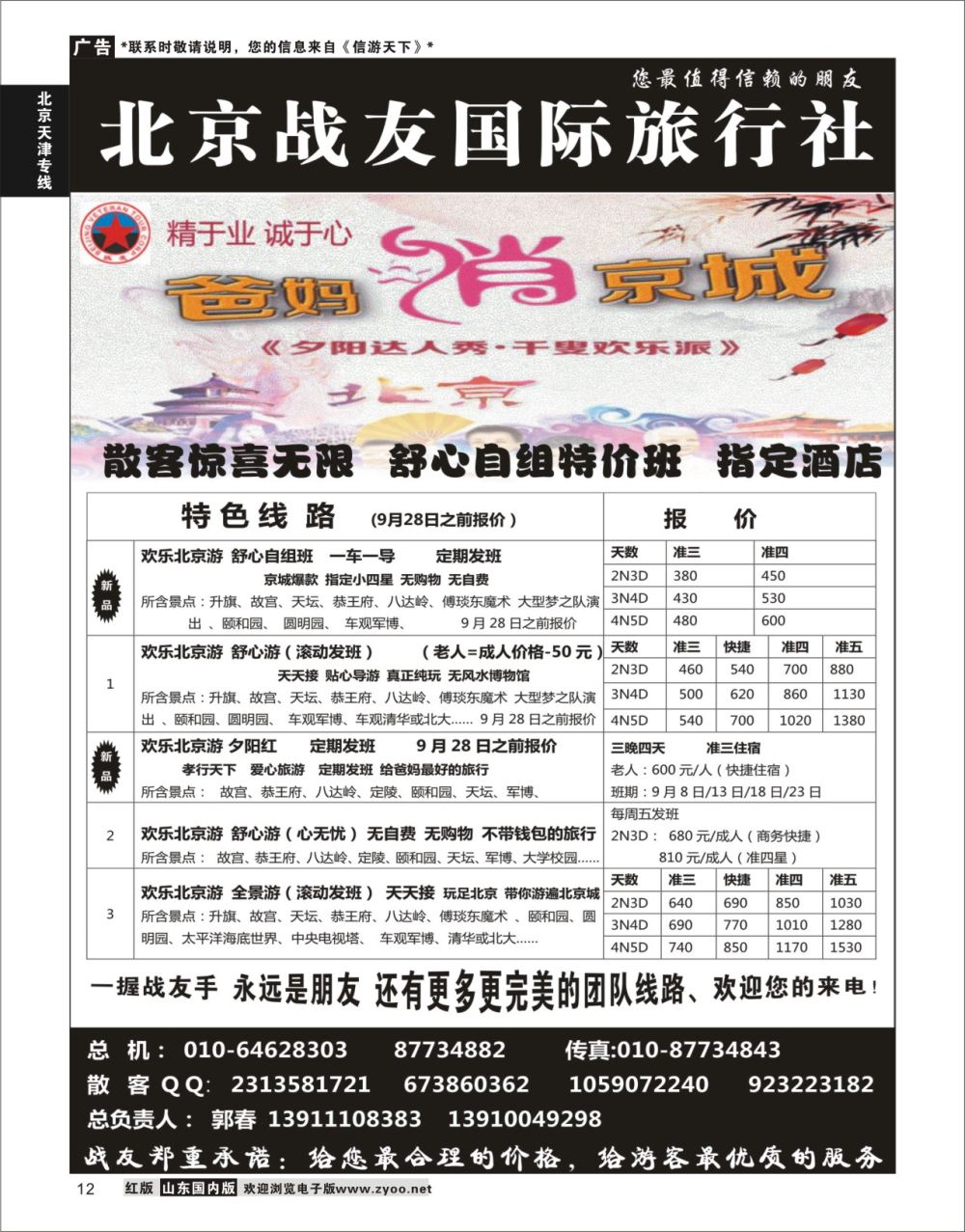 12 北京战友国际旅行社  北京天津专线