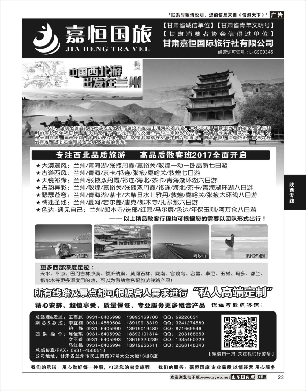 23 甘肃嘉恒国际旅行社有限公司 ｛01268｝ 陕西西北专线
