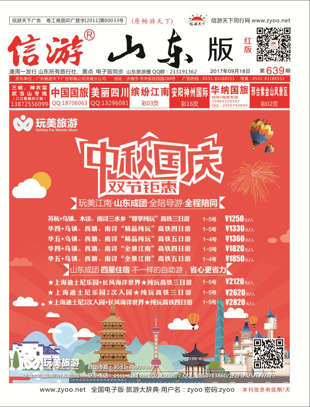 国内封面 济南大华国际旅行社  大华专版