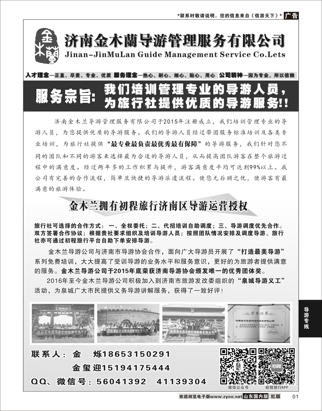 1 济南金木兰导游管理服务有限公司  导游专线