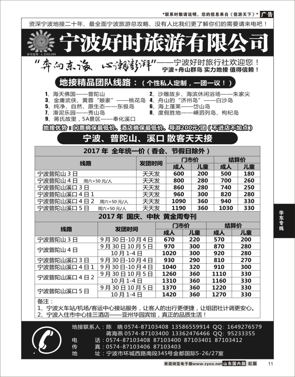 11 宁波好时旅游有限公司  华东专线