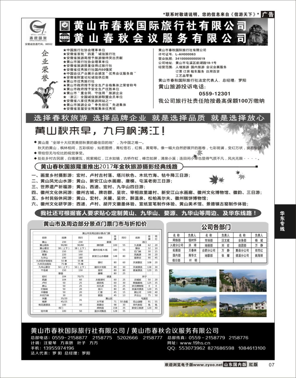 7 黄山春秋国际旅行社·总部  华东专线
