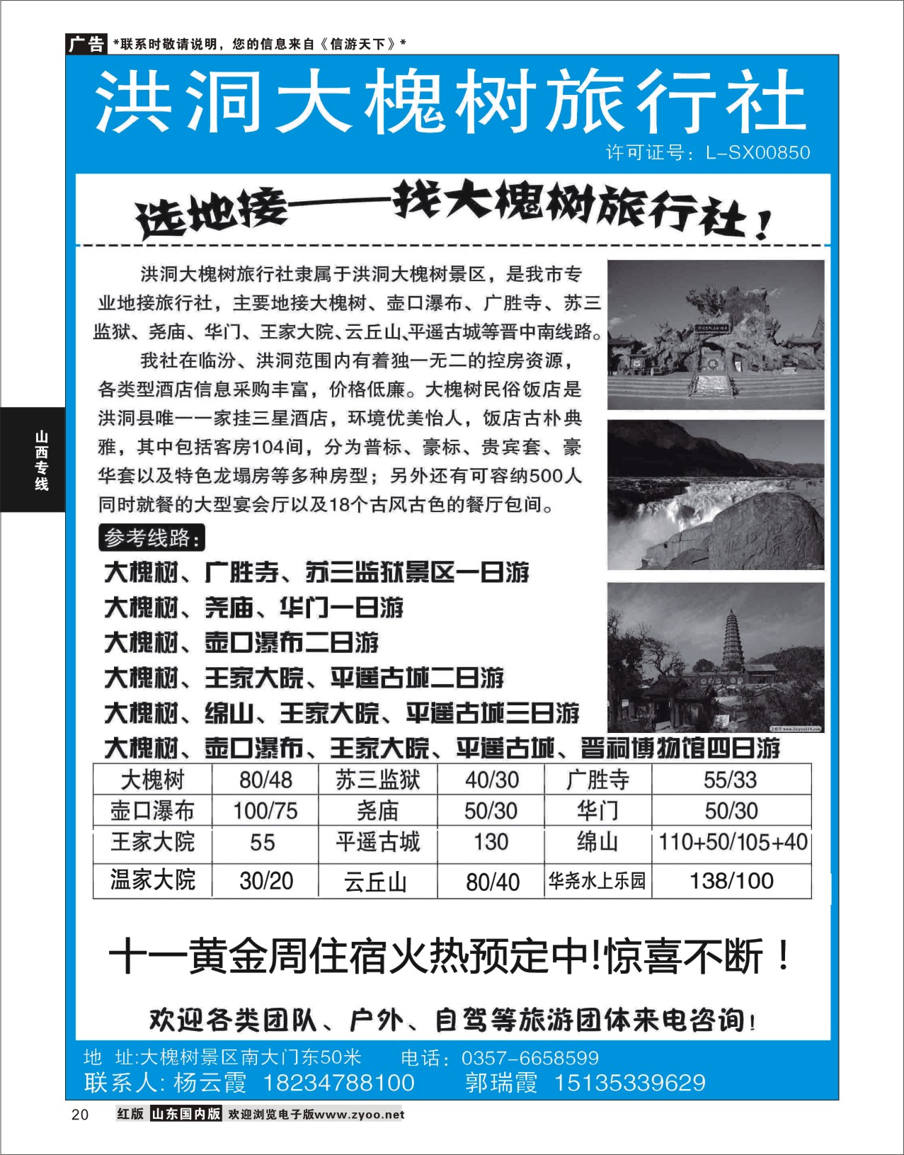 20 洪洞大槐树旅行社  山西专线