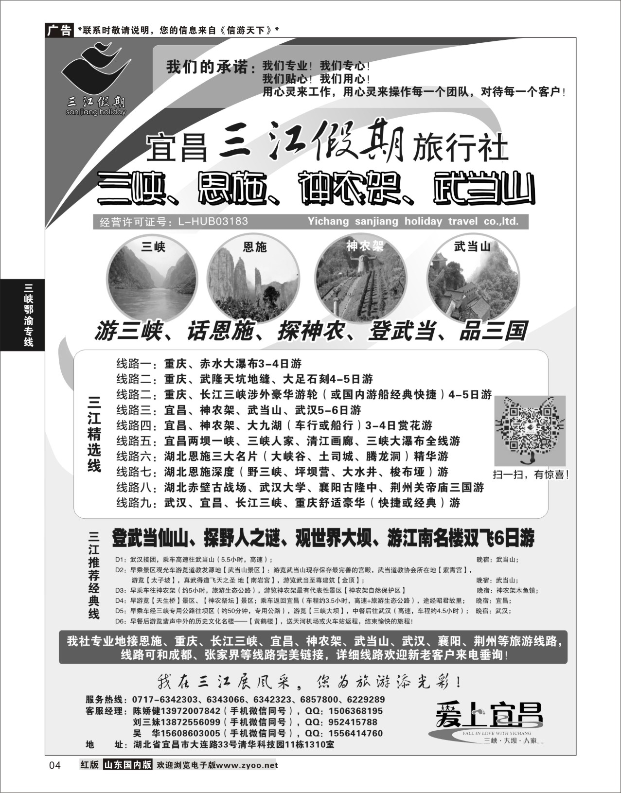 4 三峡、神农架、武当山专线（三江假期刘三妹）  三峡鄂渝专线