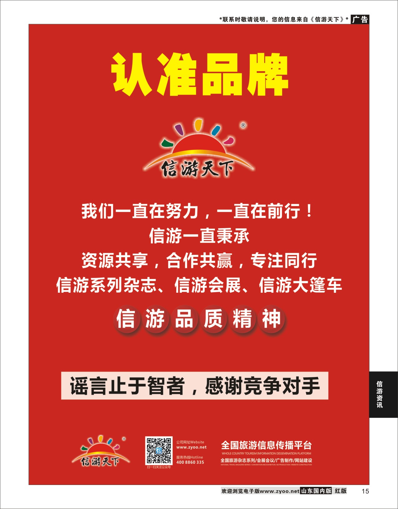 15 信游品质-谣言止于智者  信游资讯