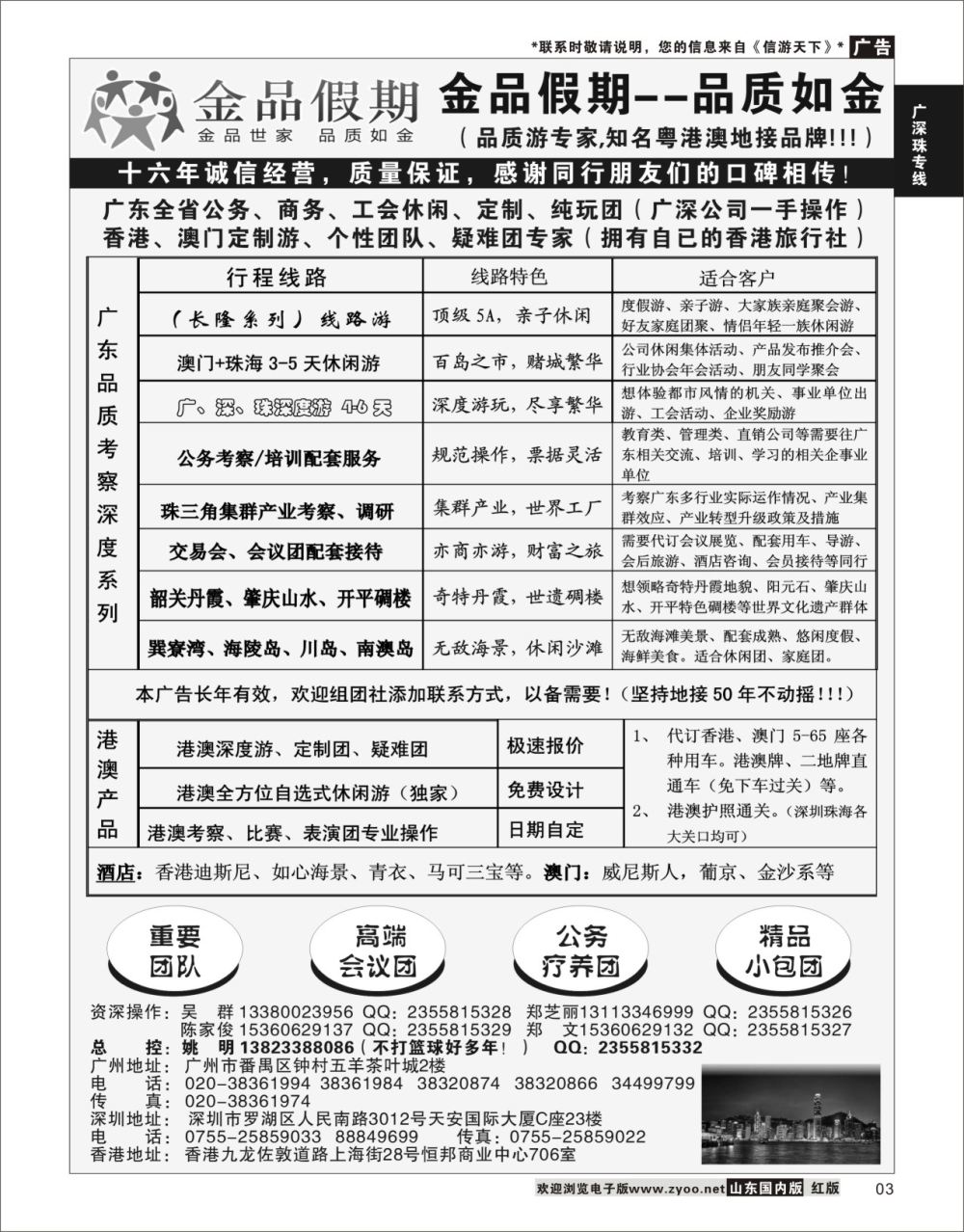 3 广深珠港澳首选品牌《公务团专家》--金品假期（姚明）  广深珠专线