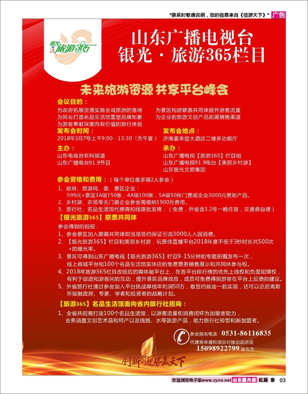 国内彩3 山东广播电视台银光.旅游365栏目（未来旅游资源共享平台峰会）