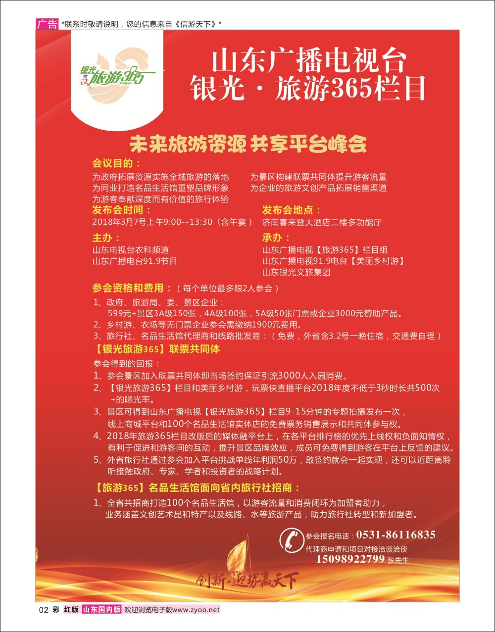 山东广播电视台银光.旅游365栏目（未来旅游资源共享平台峰会）2