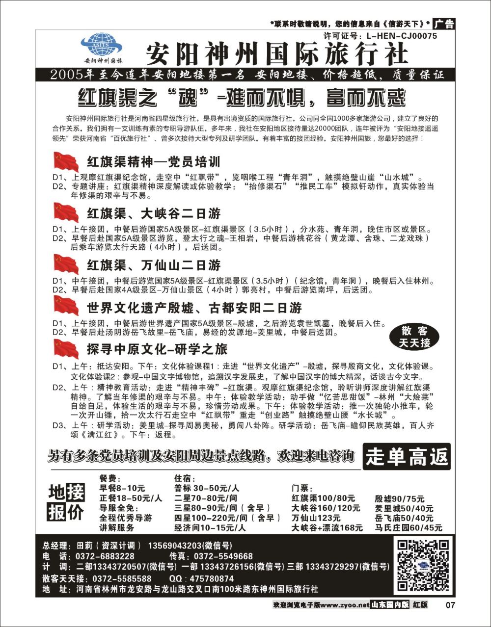 7 安阳神州国际旅行社