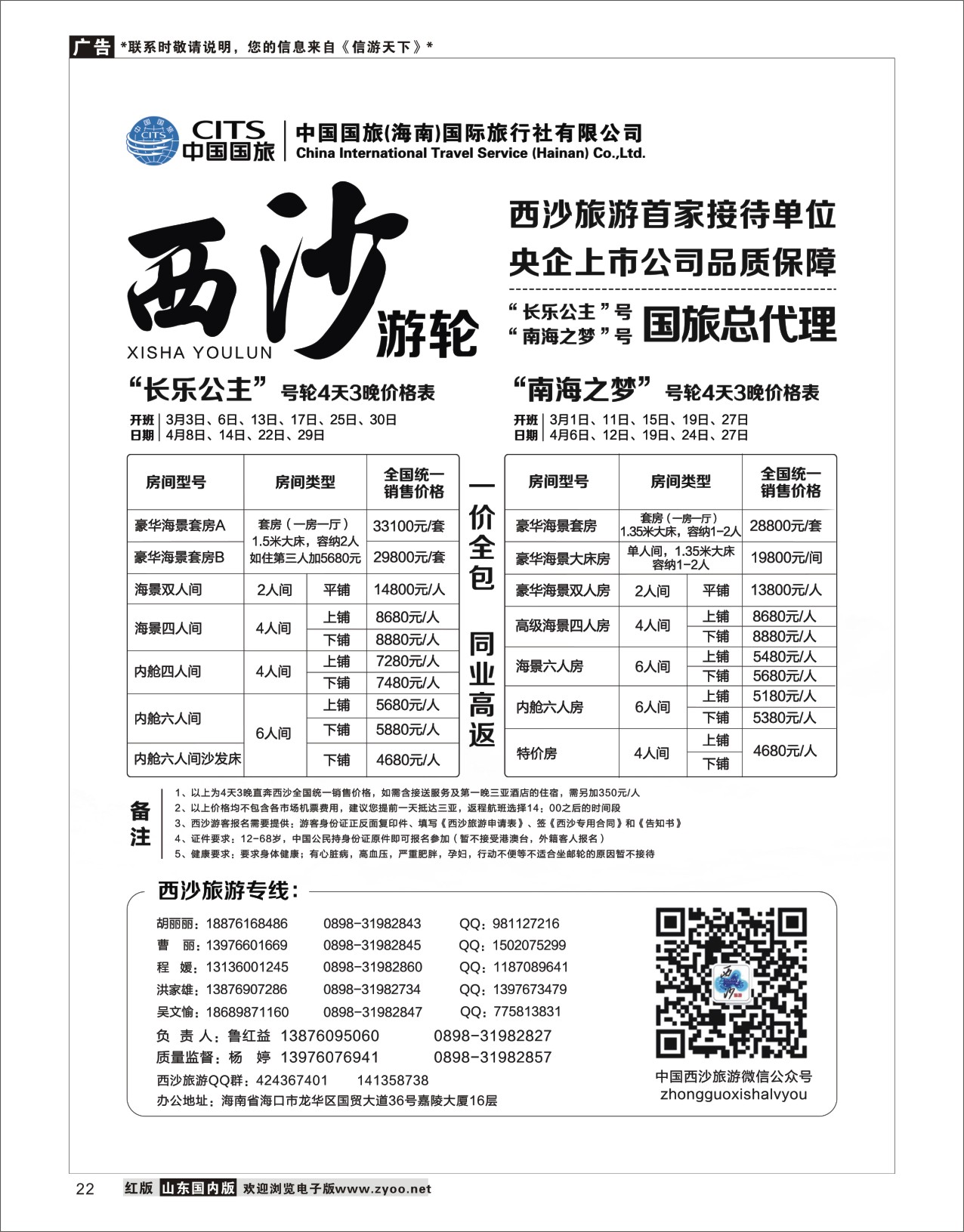 22 西沙旅游（长乐公主号、南海之梦号游轮）总代理-中国国旅 海南专线