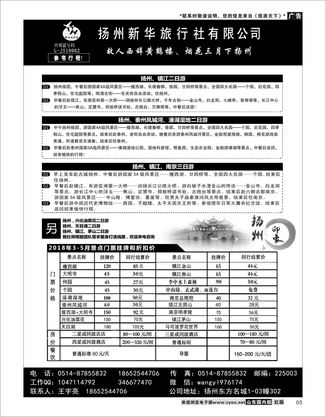 5扬州新华旅行社有限公司