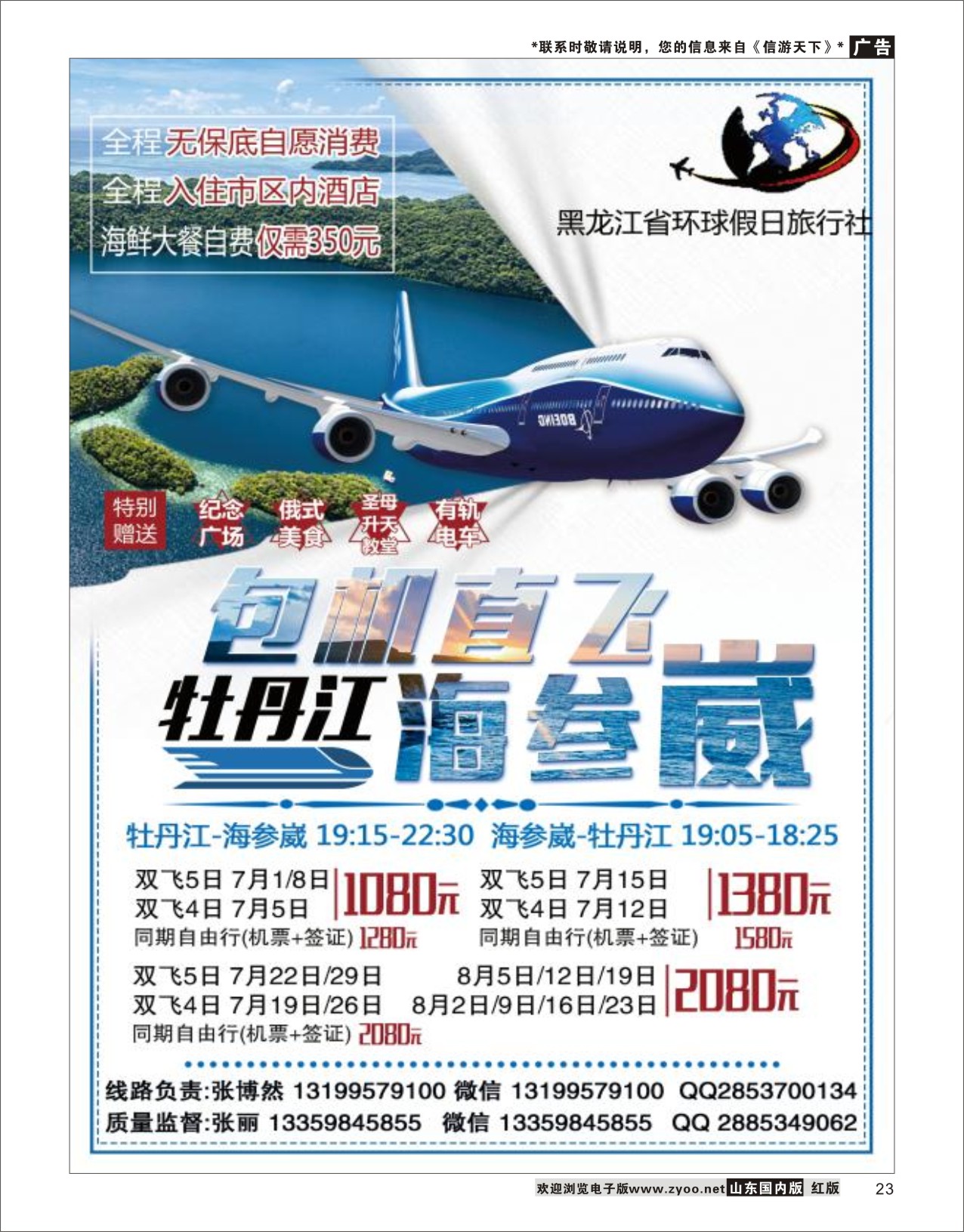 23黑龙江环球假日-牡丹江-海参崴包机最新计划东北专线