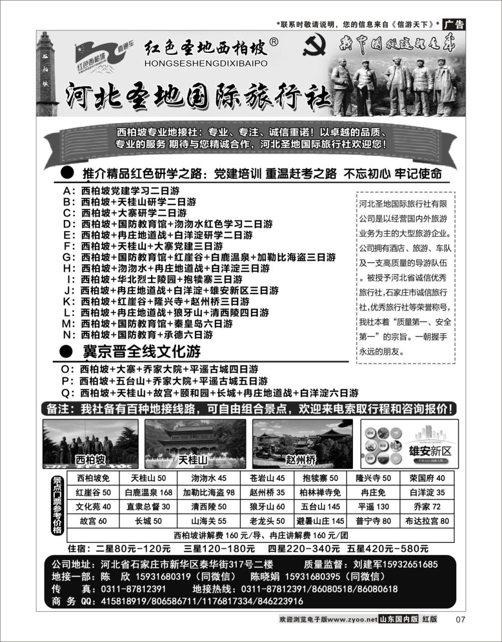 7 红色西柏坡地接中心：河北圣地国旅 北京天津河北专线