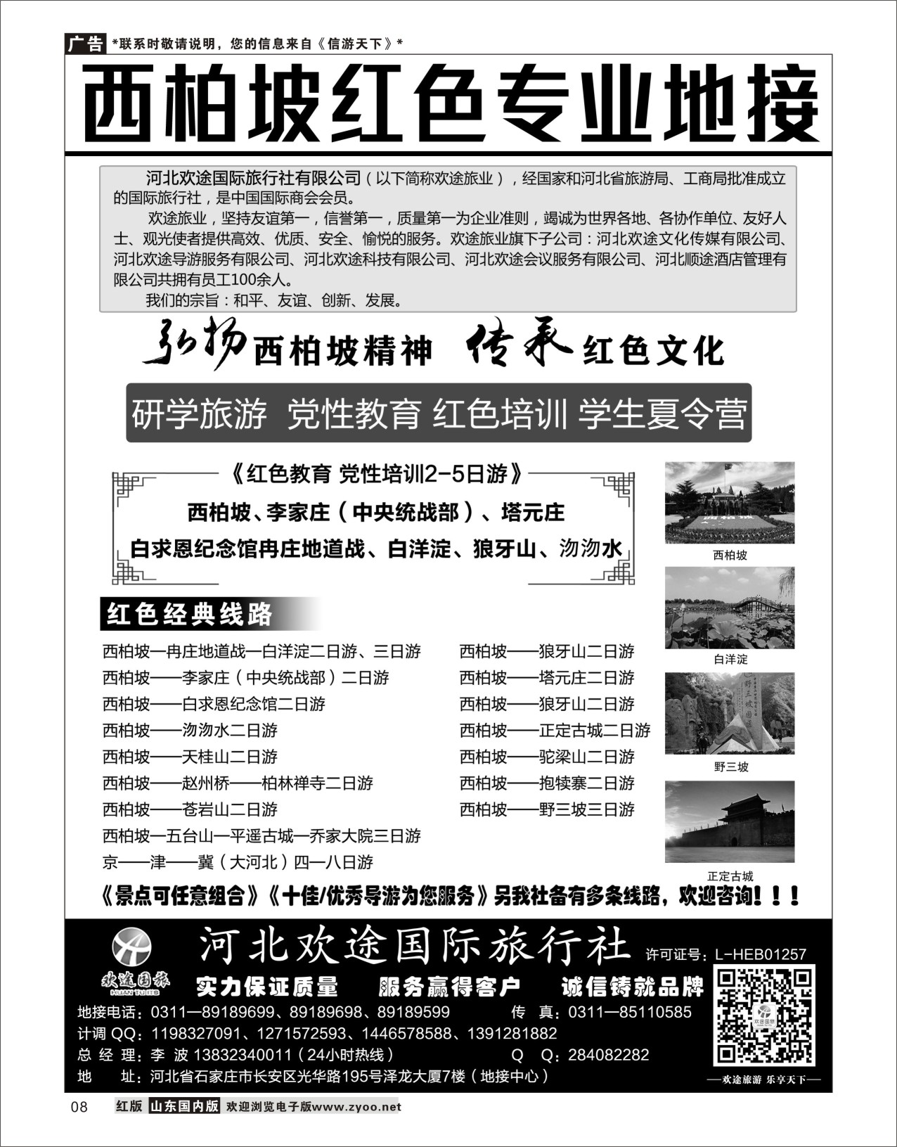 8 西柏坡、白洋淀及周边专业地接 北京天津河北专线